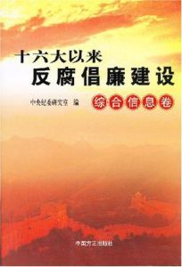 十六大以來反腐倡廉建設——綜合信息卷