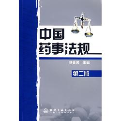 中國藥事法規