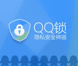 QQ鎖[QQ加鎖]