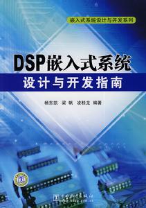 DSP嵌入式系統設計與開發指南