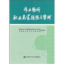 《作業場所職業危害預防與管理》