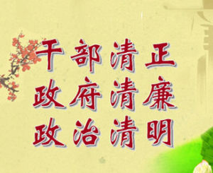 幹部清正、政府清廉、政治清明