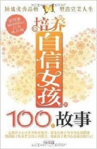 培養自信女孩的100個故事