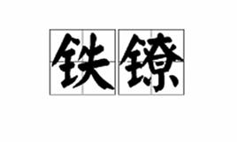 鐵鐐[漢語詞語]