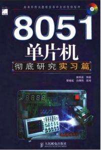 《8051單片機徹底研究（實習篇）》