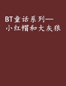 BT童話系列—小紅帽和大灰狼