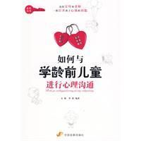 《如何與學齡前兒童進行心理溝通》