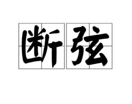 斷弦[漢語詞語]