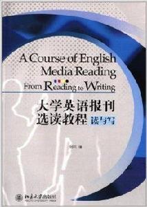 大學英語報刊選讀教程：讀與寫