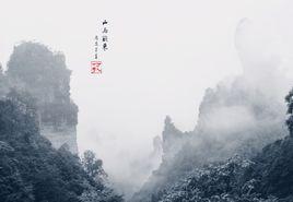 山雨[當代趙麗宏]