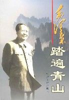 《毛澤東：踏遍青山》