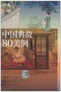 中國典故80美例