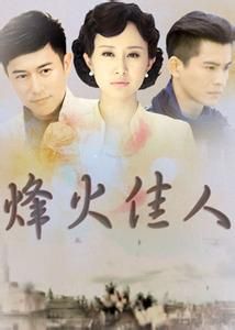 《烽火佳人》[2013年舒暢、陳鍵鋒、喬振宇主演電視劇]