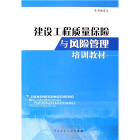 建設工程質量保險與風險管理培訓教材