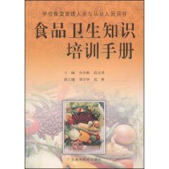 《食品衛生知識培訓手冊》