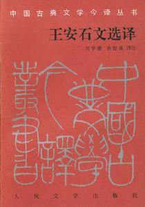 王安石文選譯