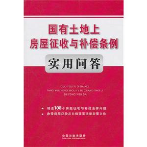 國有土地上房屋徵收與補償條例實用問答