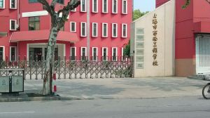 上海市西南工程學校
