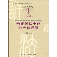 刑事訴訟中的財產權保障