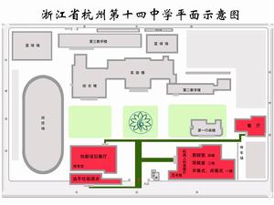 建國以後，由於教育布局的調整，杭州女中、私立弘道女中、惠興女中、杭州第十二中先後合併為杭州第十四中學