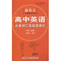 高中英語必備辭彙及短語速記