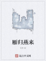 雁歸燕來 雁歸燕來