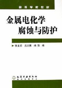 金屬電化學腐蝕與防護