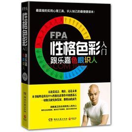 FPA性格色彩入門——跟樂嘉色眼識人