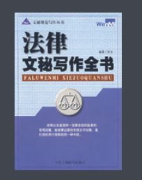 法律文秘寫作全書