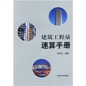 建築工程量速算手冊