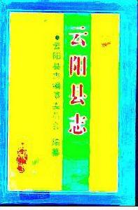 雲陽縣誌[1992年版雲陽縣誌]