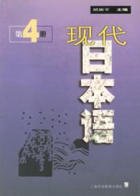 現代日本語第4冊