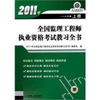 《2011年全國監理工程師執業資格考試教習全書》