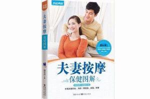 夫妻按摩保健圖解