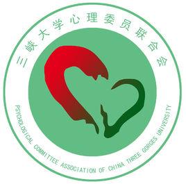 三峽大學心理委員聯合會