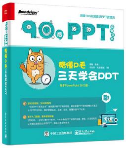 略懂P毛：三天學會PPT