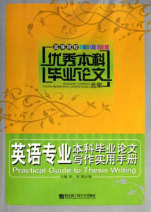 英語專業本科畢業論文寫作實用手冊