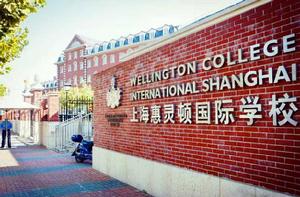 上海惠靈頓外籍人員子女學校