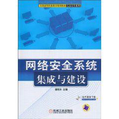 網路安全系統集成與建設