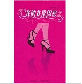 《我的非常閨蜜》[小說]