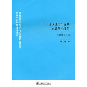 《中國區域衛生規劃實施效果評估》