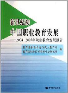 新世紀國中國職業教育發展