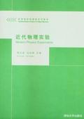 近代物理實驗[清華大學出版社出版圖書]