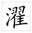 田字格中的“濯”字