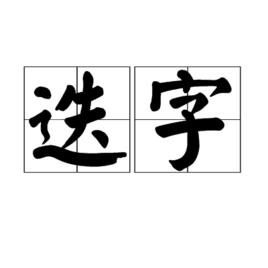 迭字