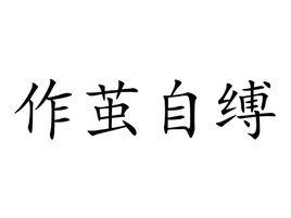 作繭自縛[漢語成語]