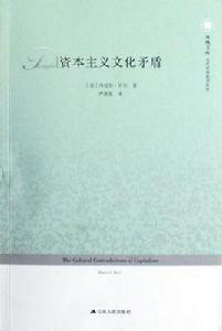 資本主義文化矛盾[丹尼爾·貝爾創作社會學著作]