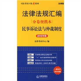 法律法規彙編分卷便攜本：民事訴訟法與仲裁制度