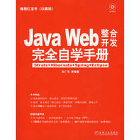 《JavaWeb整合開發完全自學手冊》