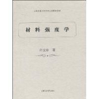 材料強度學[上海交通大學出版社出版圖書]